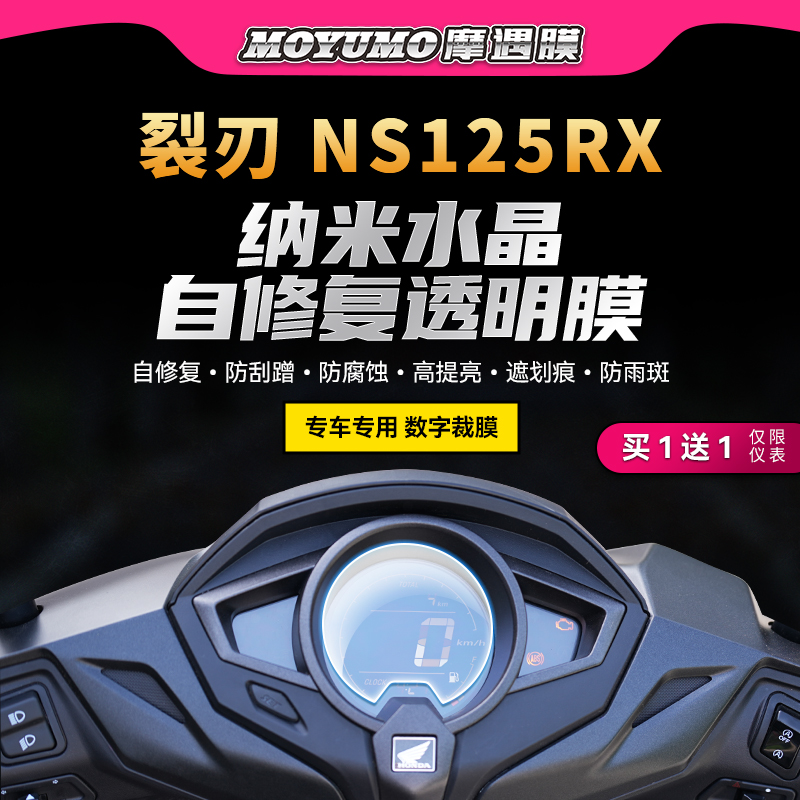 24款本田裂刃NS125R贴纸仪表膜