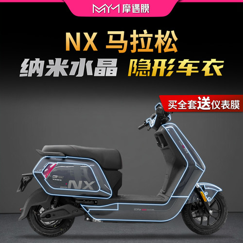 适用26款小牛NX马拉松隐形车衣