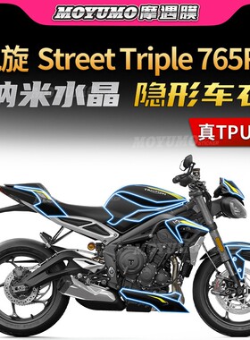 适用凯旋Street Triple 765RS隐形车全衣车身保护贴膜TPU配件改装