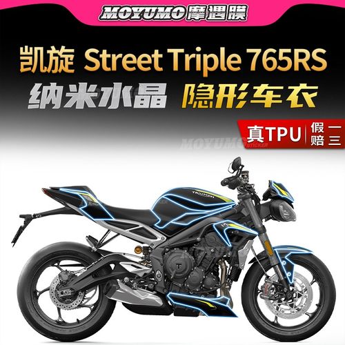 凯旋StreetTriple765RS贴纸