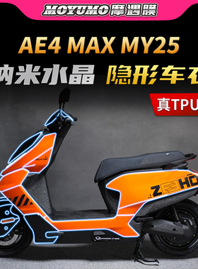 适用25款极核AE4 MAX MY25隐形车衣贴纸TPU防水贴膜电动车改装件