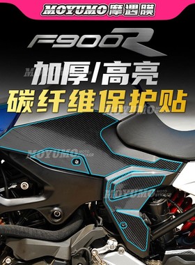 适用宝马F900R贴纸碳纤维车身保护贴膜防刮磨装饰拉花贴改装配件