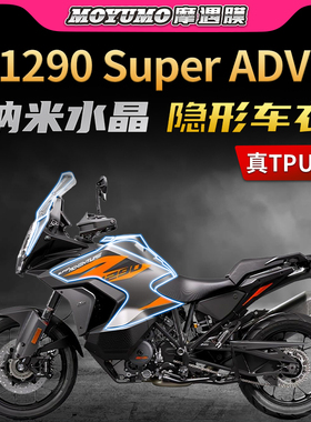 适用22款KTM1290 Super ADV隐形车衣TPU车身漆面保护贴膜配件改装