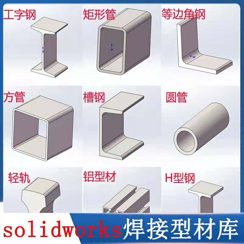 solidworks焊接结构件国标型材库