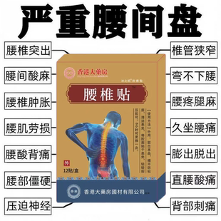 【香港大药房】腰疼腰痛专用腰椎帖坐骨神经腰不适腰椎膨出突出贴