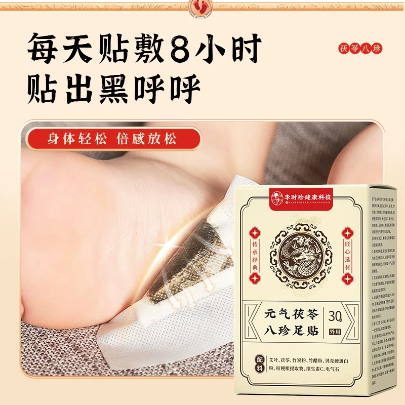 李时珍元气茯苓八珍足贴艾草去湿去寒穴位手脚冰凉体寒艾草膏药贴