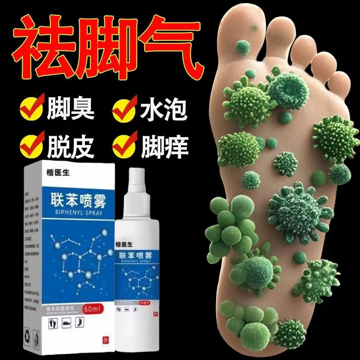 联苯苄唑喷雾剂脚气止痒脱皮水泡脚臭脚汗脚痒足部护理液除臭喷雾