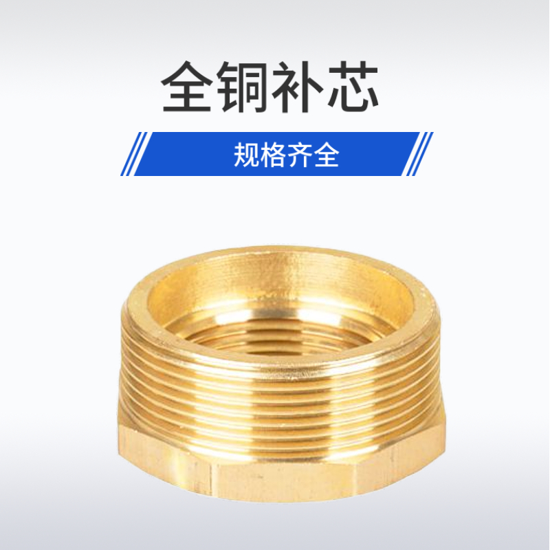 全铜补芯内外丝变径接头