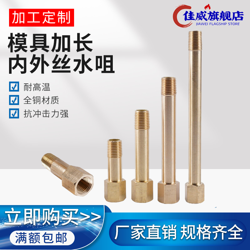 模温机内外丝加长杆模具水嘴