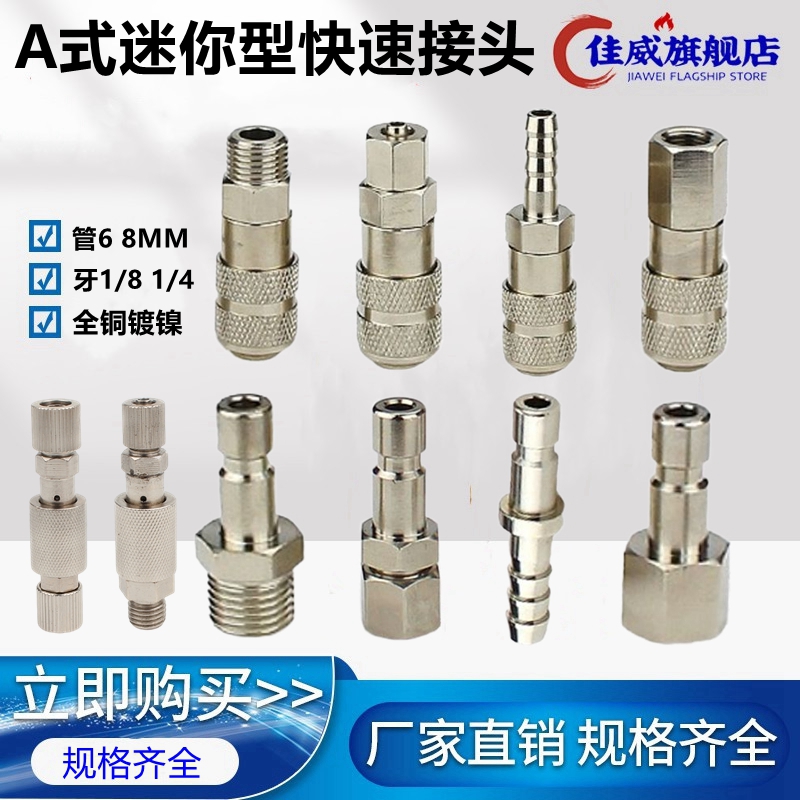 美式迷你型公母头快速接头