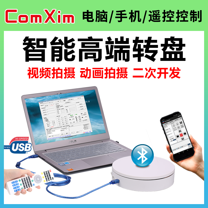 ComXim展示台智能全景拍摄旋转台