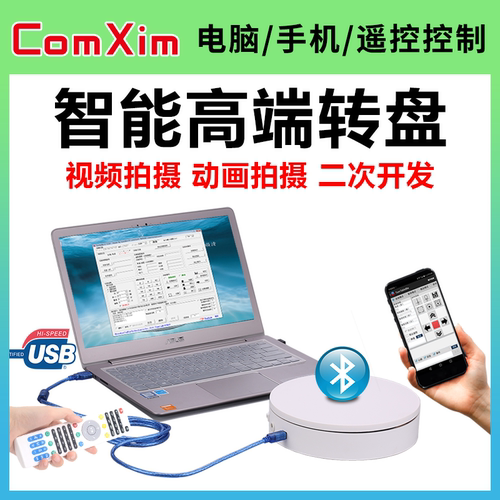 ComXim展示台智能全景拍摄旋转台
