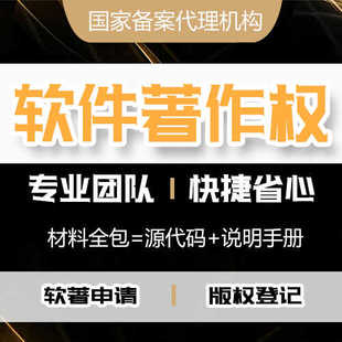 软件著作权申请办理撰写全包说明书源代码加急软著购买版权登记