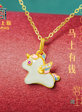 宫里上新马年本命年和田玉项链