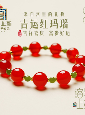 宫里上新本命年天然红玛瑙手串