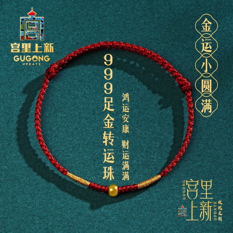 宫里上新足金转运珠本命年红绳