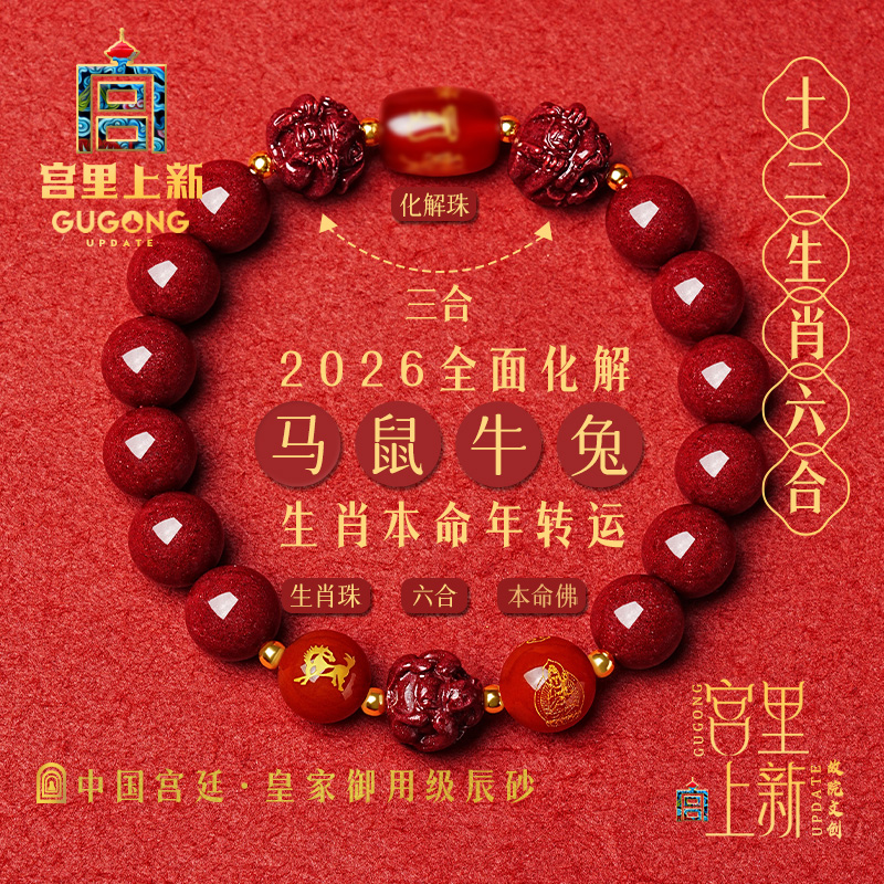 宫里上新辰砂三合六合手串