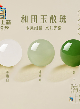 宫里上新和田玉散珠珠子天然正品真品碧玉单珠手串手链串珠配饰