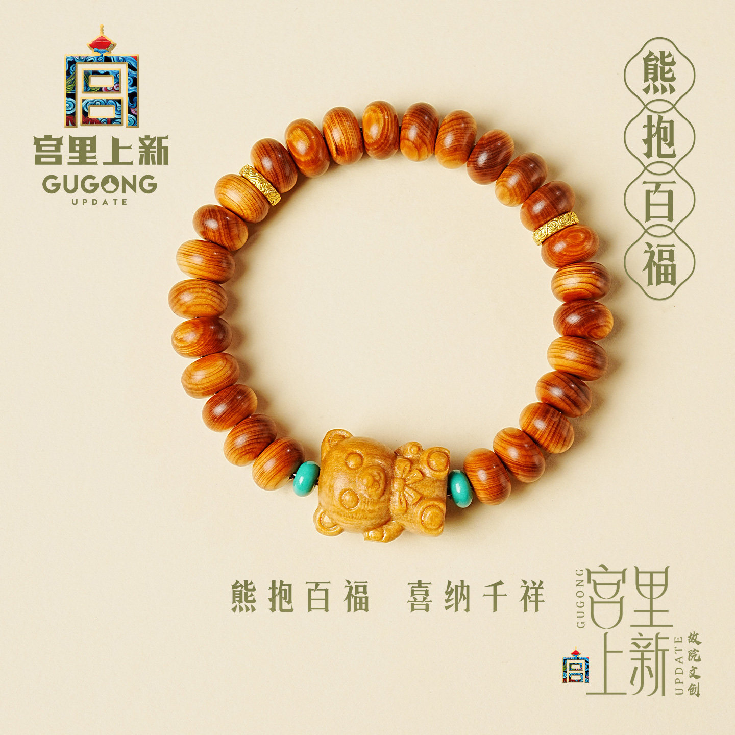 宫里上新熊抱百福崖柏手链图片
