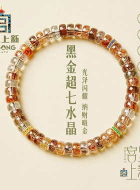 宫里上新天然黑金超七水晶手串