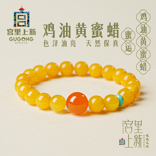 宫里上新天然正品蜜蜡手串