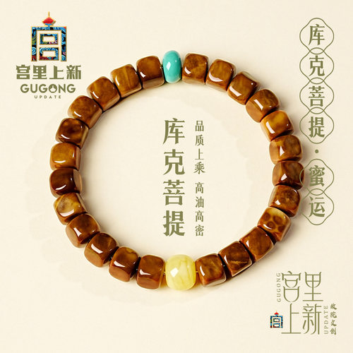 宫里上新正品天然库克菩提手串