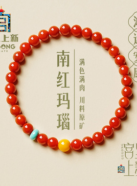 宫里上新收藏级天然南红手串
