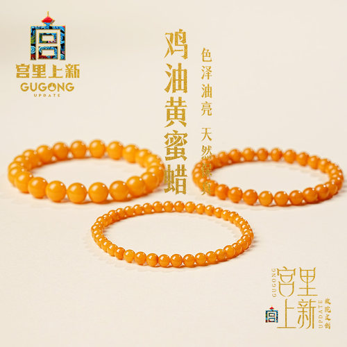宫里上新天然鸡油黄蜜蜡手串