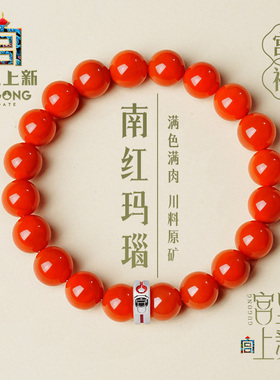 宫里上新南红玛瑙本命年手串