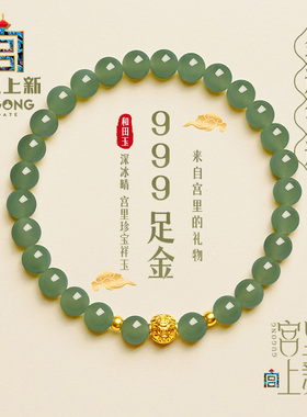 宫里上新深冰晴和田玉足金珠手串