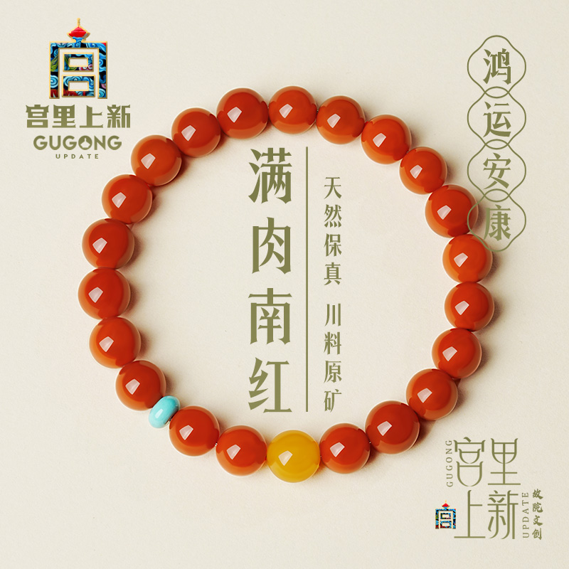宫里上新收藏级天然南红手串