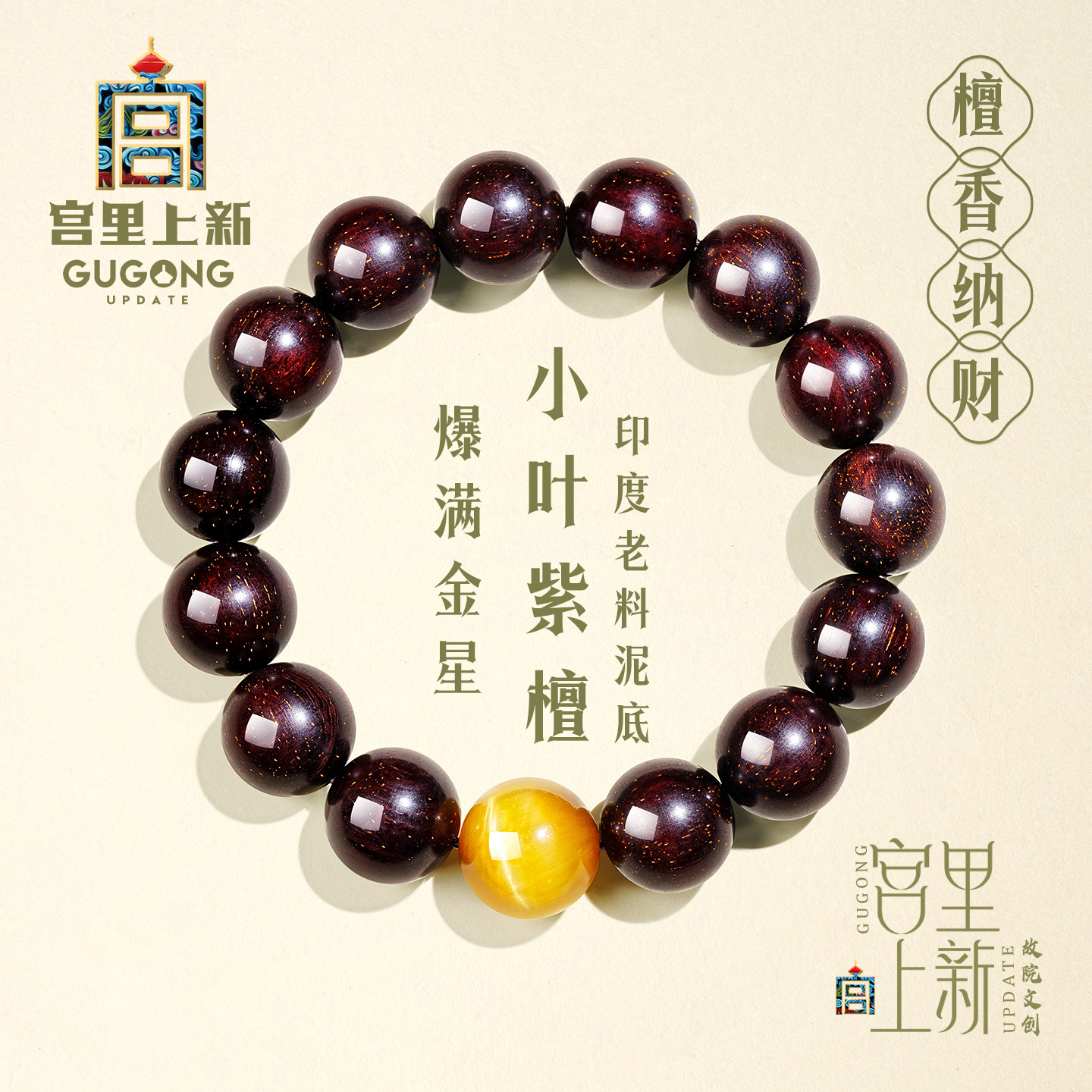 宫里上新爆满金星小叶紫檀手串