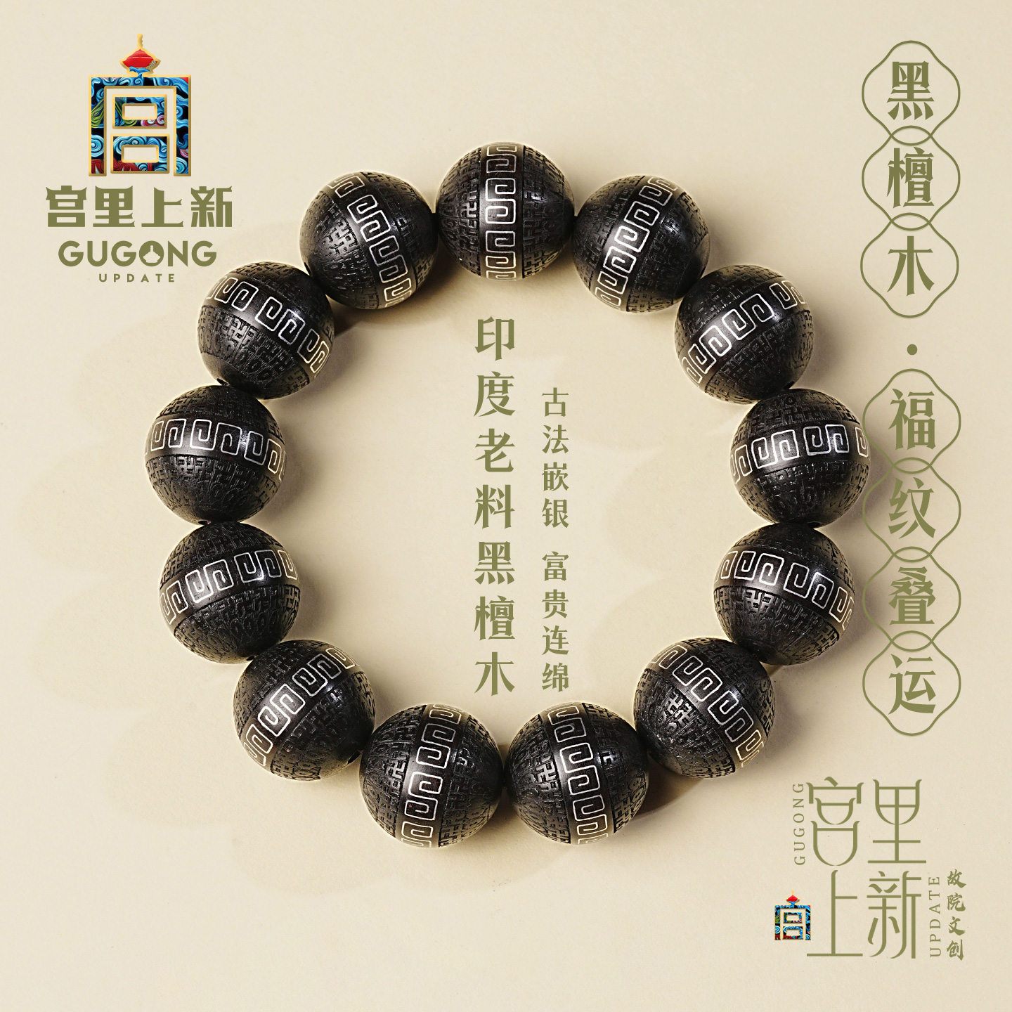 宫里上新黑檀木福纹叠运手链