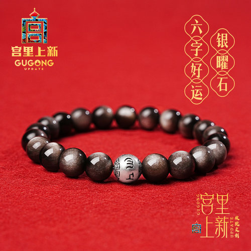 宫里上新银曜石手串正品