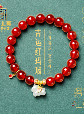 宫里上新鸿运玉马红玛瑙手串