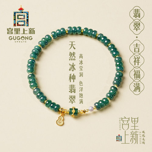 宫里上新天然冰种翡翠手链