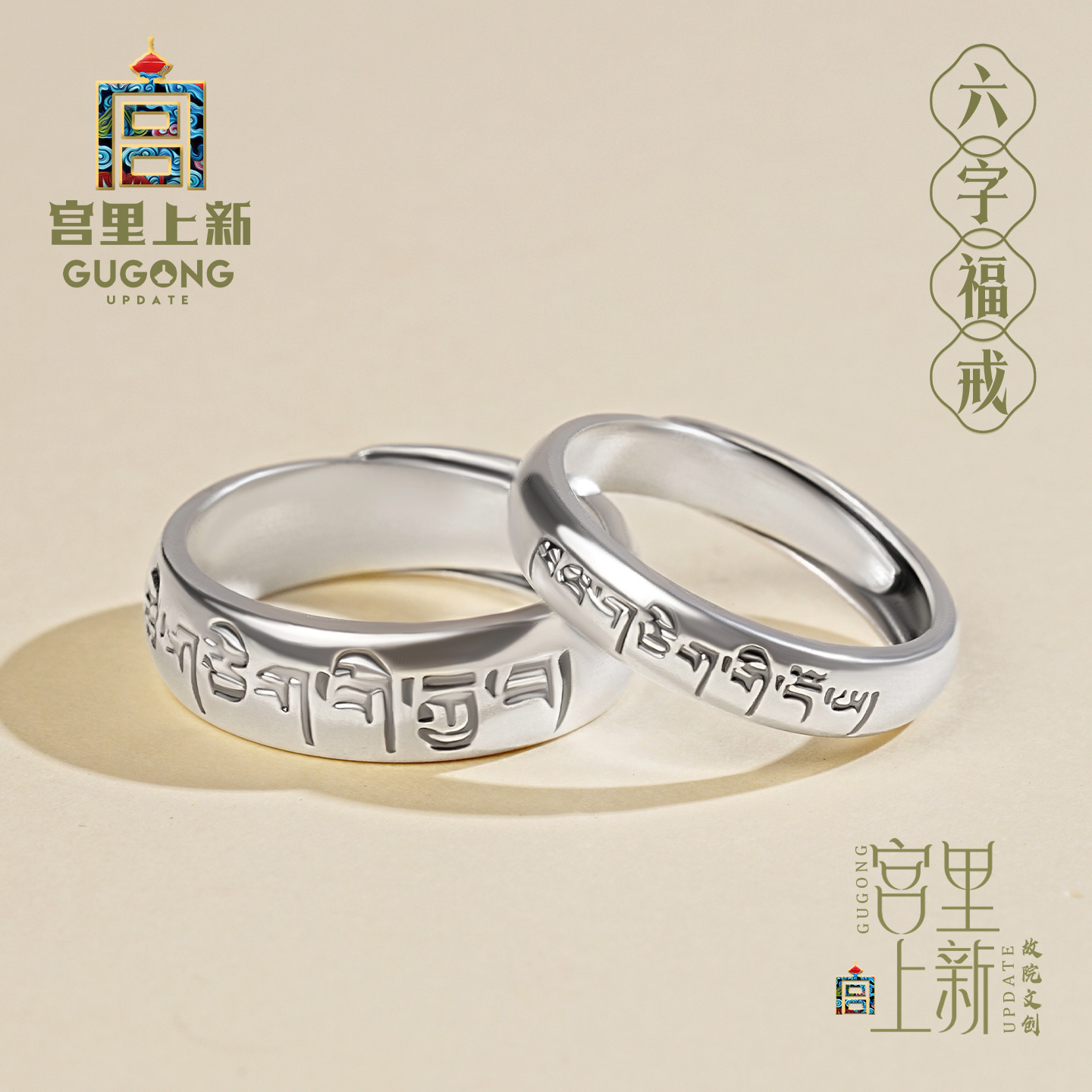 宫里上新足银六字真言情侣对戒