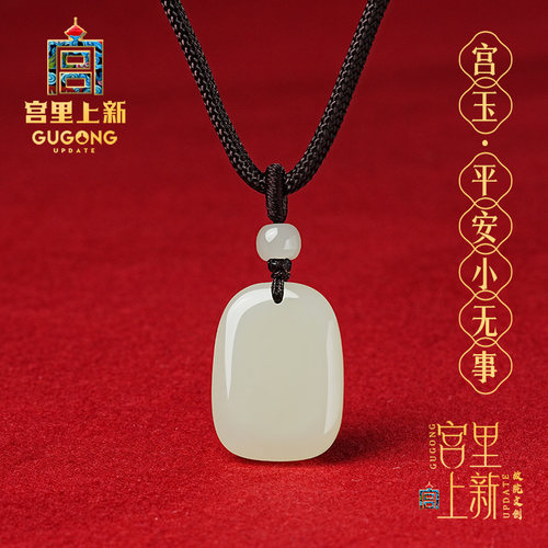 宫里上新平安小无事和田玉吊坠