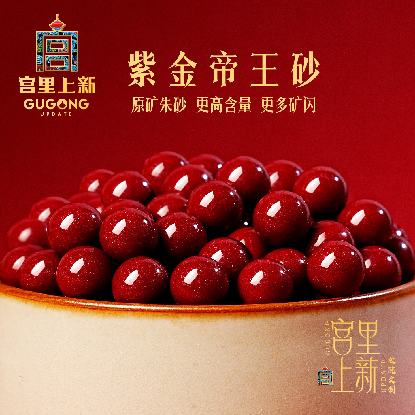 宫里上新朱砂散珠紫禁帝王砂