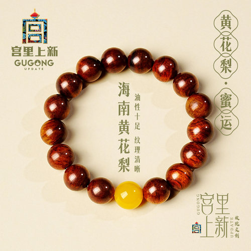 宫里上新天然海南黄花梨蜜运手串