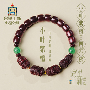 宫里上新小叶紫檀手串男士天然檀木四不佛手链女木质文玩生日礼物