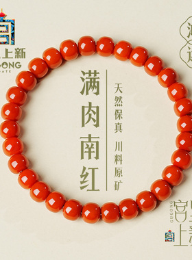宫里上新正品南红玛瑙手串