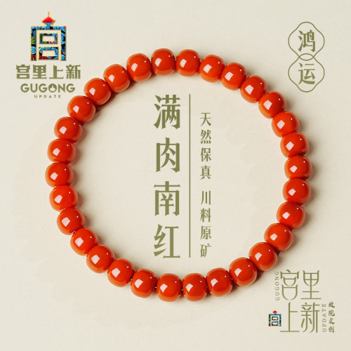 宫里上新正品南红玛瑙手串