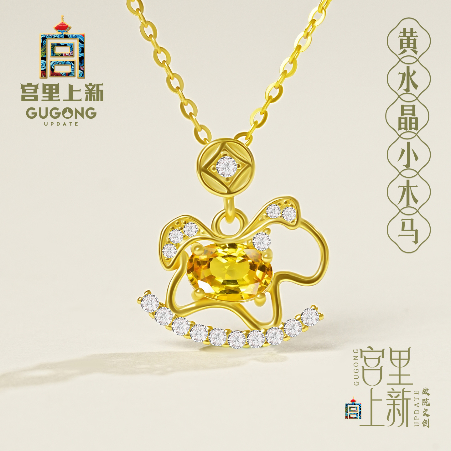宫里上新黄水晶小木马项链