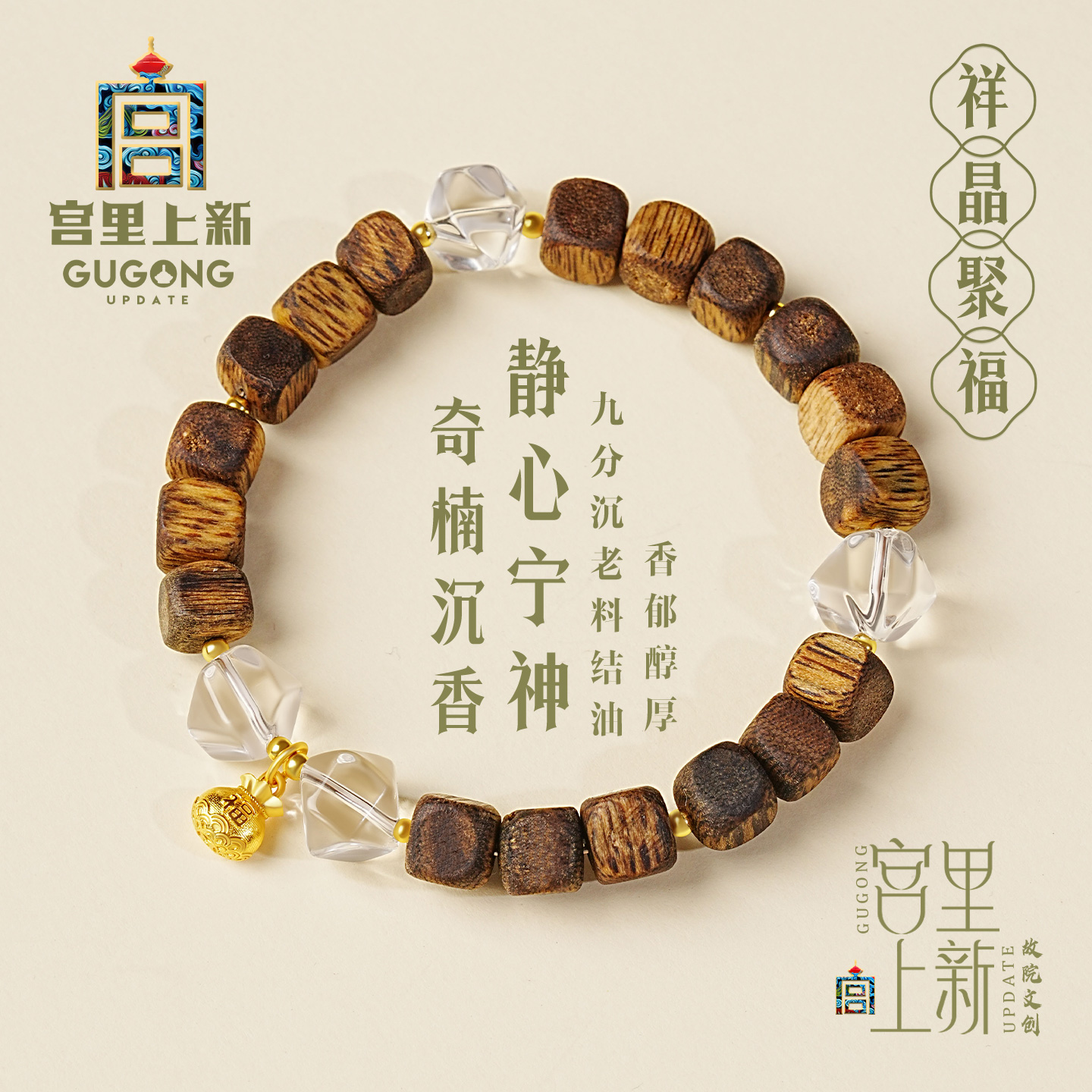 宫里上新奇楠沉香祥晶聚福手链