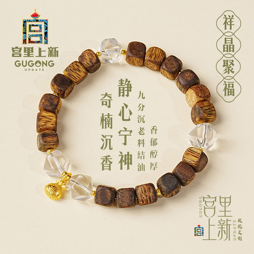 宫里上新奇楠沉香祥晶聚福手链