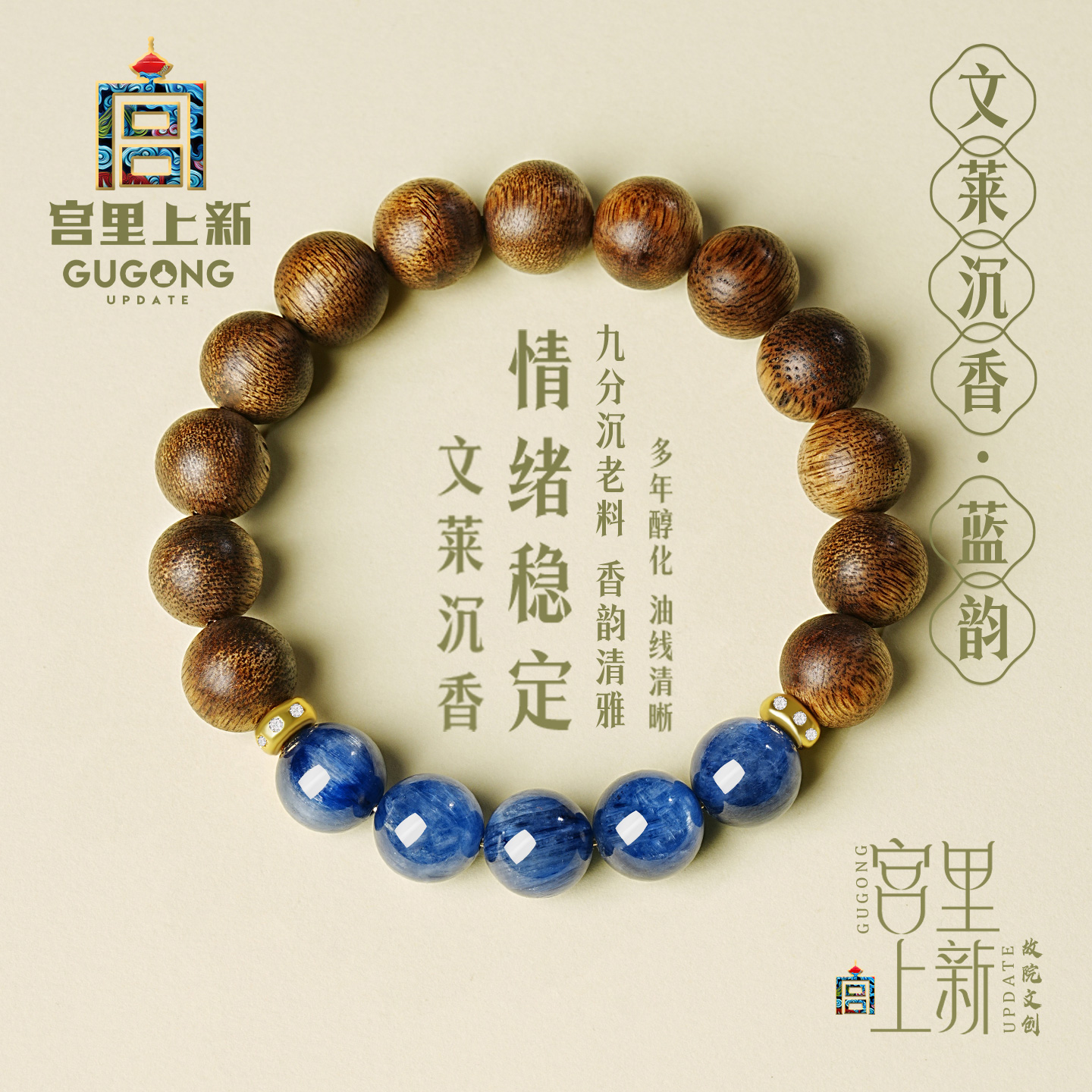 宫里上新文莱沉香蓝韵手链