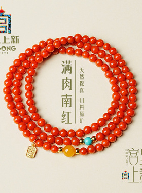 宫里上新正品南红多圈手串