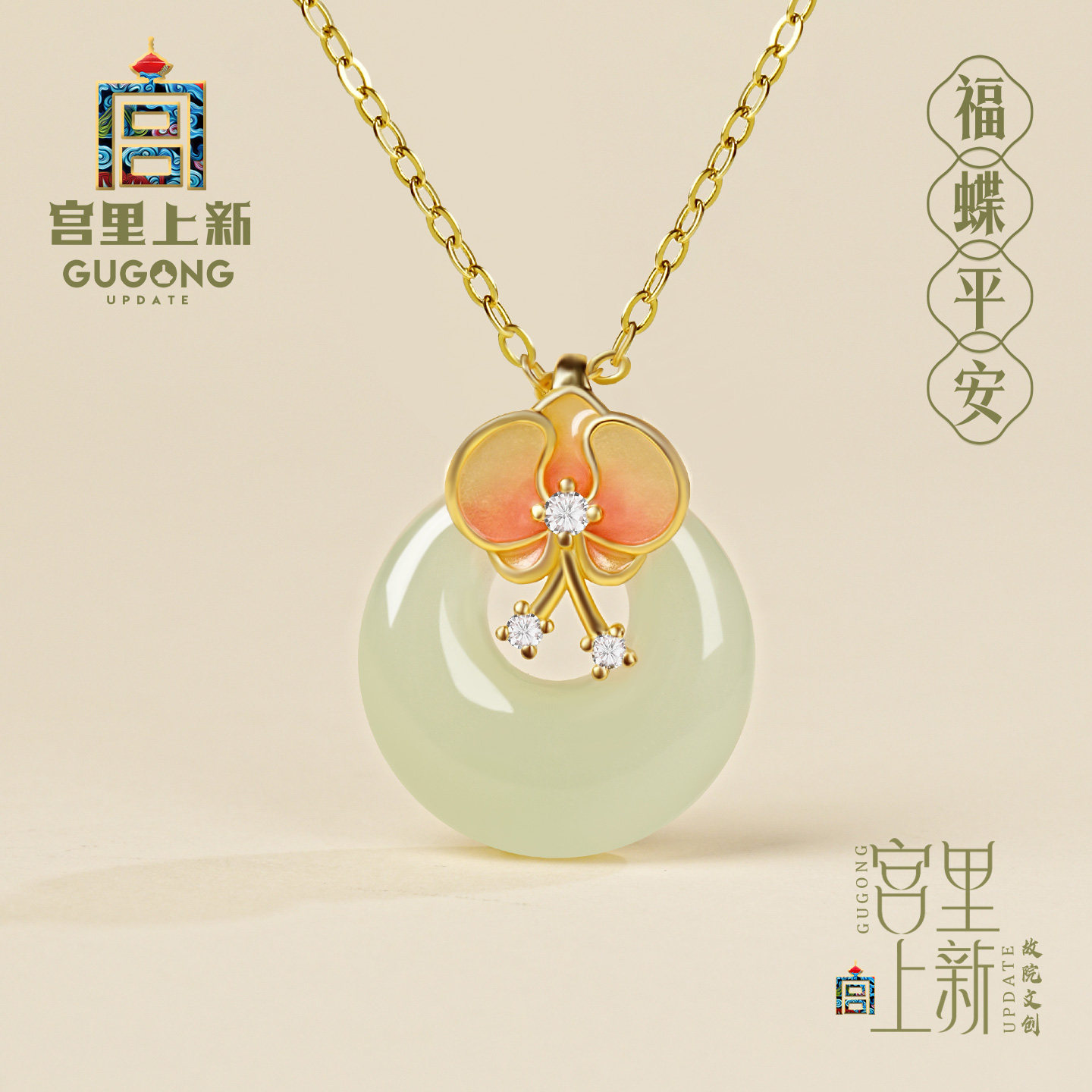 宫里上新福蝶平安项链