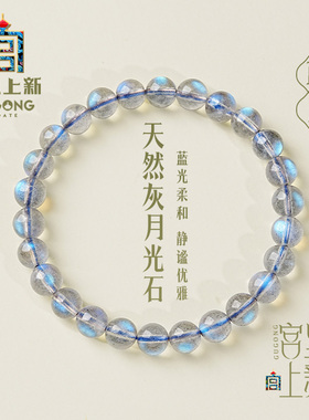 宫里上新收藏级天然蓝月光石手串